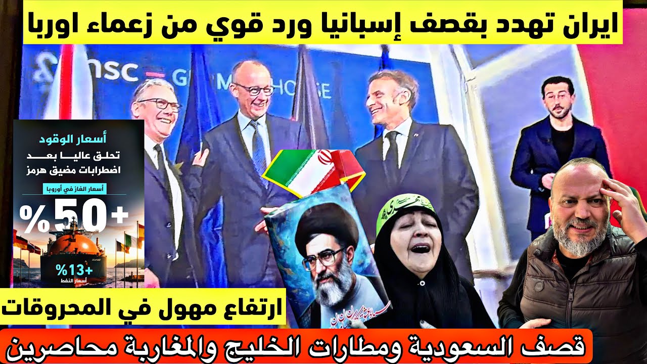 عاجل ايران تهدد بقصف اسبانيا واروبا بعد الخليح السعودية وارتفاع مهول فالغاز والبيترول ونزوح من لبنان