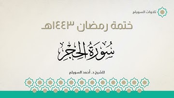 سورة الحجر كاملة || الشيخ د. أحمد بن نجيب السويلم || ختمة رمضان ١٤٤٣هـ