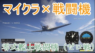 Minecraft 戦闘機 零式艦上戦闘機 ゼロ戦 Mcヘリコプターmod Youtube