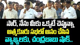 సార్, నేను మీకు ఒక్కటే చెప్తున్నా.. ఆత్మకూరు సభలో ఆనం చేసిన వ్యాఖ్యలకు, చంద్రబాబు షాక్..