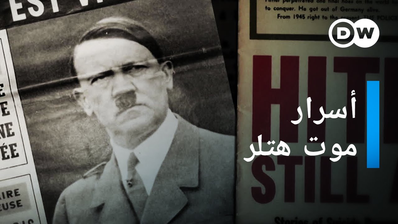 وثائقي | موت هتلر -  قصة أحد أسرار الدولة  | وثائقية دي دبليو