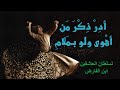 أد ر ذ ك ر م ن أه وى ولو بم لام فإن أحاديث الح بيب م دامي ابن الفارض بصوت خالد دلبح 