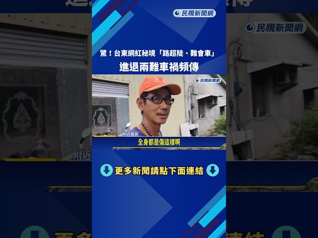 驚! 台東網紅秘境"路超陡.難會車" 車輛頻進退兩難－民視新聞