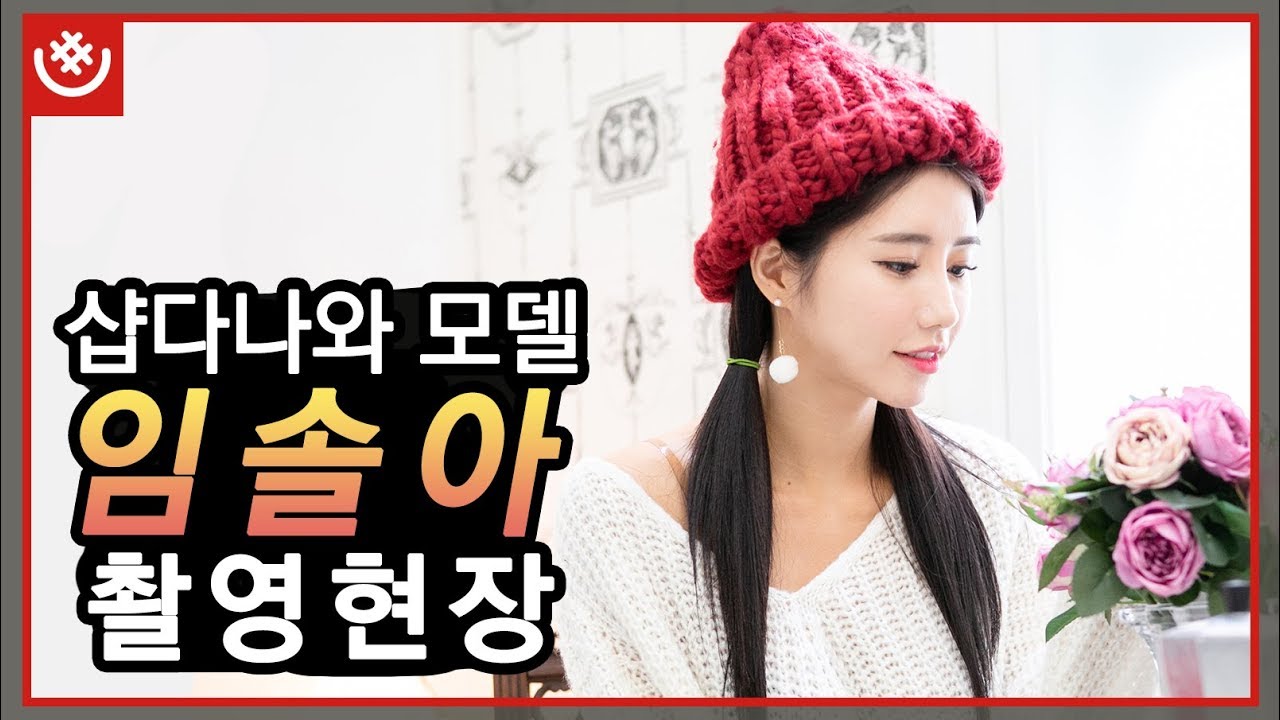 2019년 첫 번째 샵다나와 화보 모델, 임솔아님 화보 촬영 현장! - 샵다나와