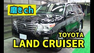 【磨きch】優しい洗車で良コンディションの黒202 TOYOTA ランドクルーザー