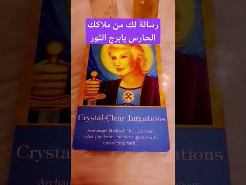 رسالة لك من ملاكك الحارس يابرج الثور نوايا واضحة وضوح الشمس