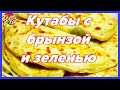 Кутабы с брынзой, творогом, зеленью | Просто, очень вкусно!