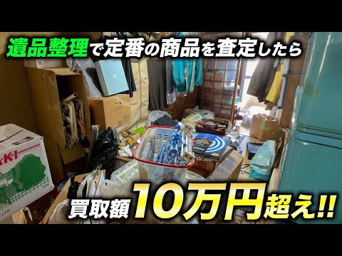 遺品整理で出てきた商品を査定したら数十万円に⁉︎ - YouTube
