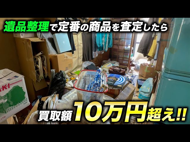 遺品整理で出てきた商品を査定したら数十万円に⁉︎ - YouTube
