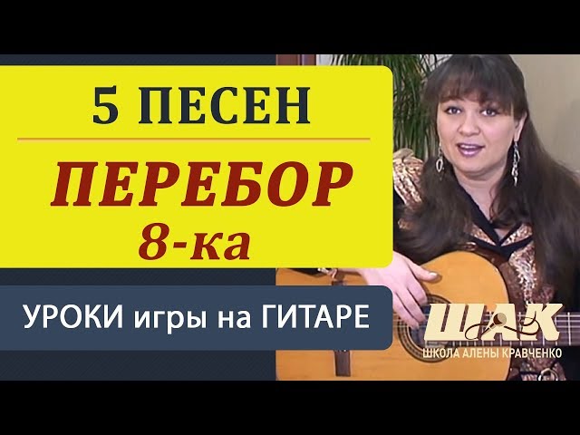 Перебор 8-ка на гитаре. Простые песни на перебор. Уроки игры на гитаре для начинающих