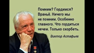 Писатель Виктор Астафьев о войне: Гордится нечем, можно только скорбеть...