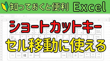 Excel セル移動に使えるショートカットキー