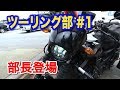 宮本裕向プロデュース【ツーリング部 】#1春の群馬編 ②