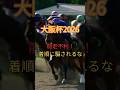 大阪杯2026前走不利#Shorts #競馬 #大阪杯 #競馬予想 #注目馬 #JRA #エコロヴァルツ