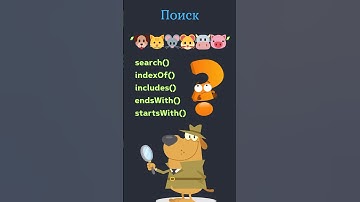 JavaScript методы поиска в строке 🔍 #javascript #js #css #html #coding #learning #course