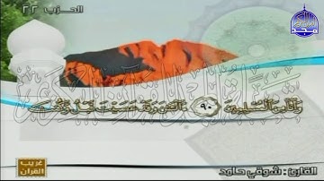 الختمة المنوعة المصحوبة بالمعاني 🍂الجزء الحادي عشر  " الربع 7.8 " من القرآن🍂 القارئ : شوقي حامد