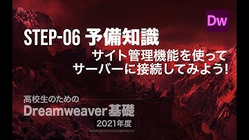 予備知識：サイト管理機能を使ってサーバーに接続してみよう！／高校生のためのDreamweaver［2021年度］