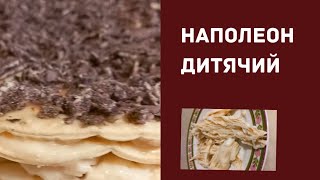 Розкриваю секрет м&#39;якого торту &quot;Наполеон&quot;, тісто майже без маргарину, на сметані, рецепт для дітей.