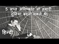 (In Hindi) 5 Lost Invention That Could Have Changed Our World. लुप्त अविष्कार जो दुनिया बदल सकते थे|
