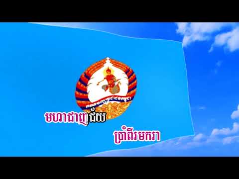 CPP Song- គណបក្សប្រជាជនកម្ពុជា
