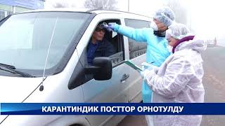 Кыргызстанда коронавирустун жайылышын алдын алуу үчүн карантиндик посттор орнотулду