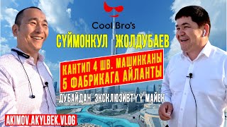 Сүймөнкул Жолдубаев: Кантип 4 шв. машинканы 5 фабрикага айланты