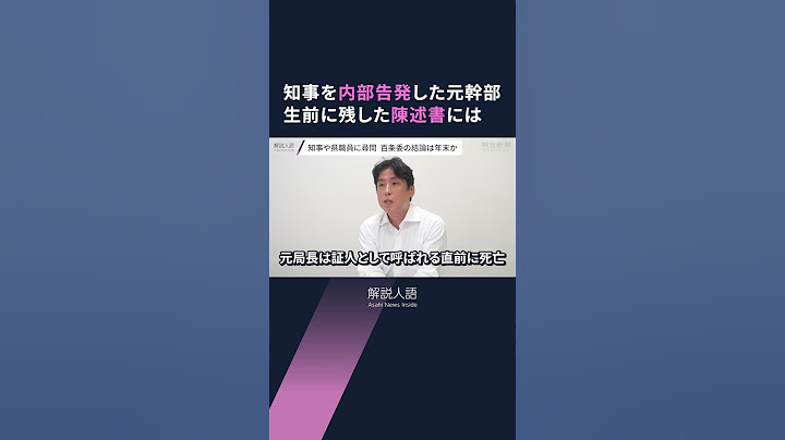 【解説人語】内部告発の元幹部死亡　兵庫県知事　高まる批判の声　「パワハラ」「おねだり」疑惑　真相解明への道筋は