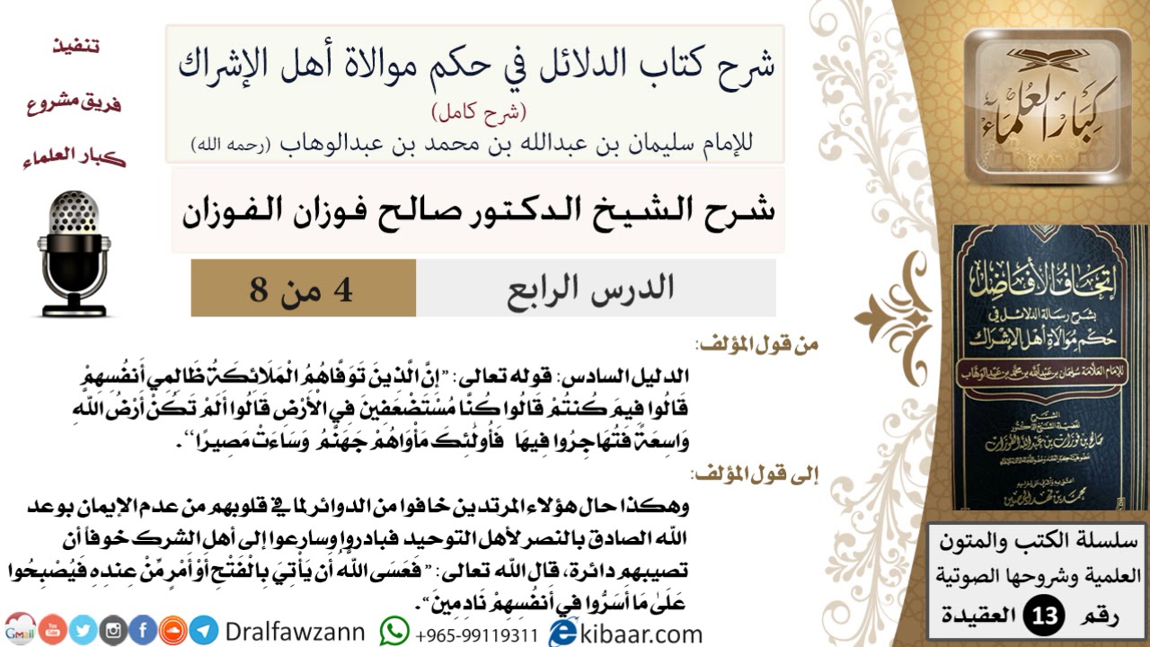 4 من 8 / شرح كتاب الدلائل في حكم موالاة أهل الإشراك / كنا مستضعفين في الأرض / صالح الفوزان / العقيدة