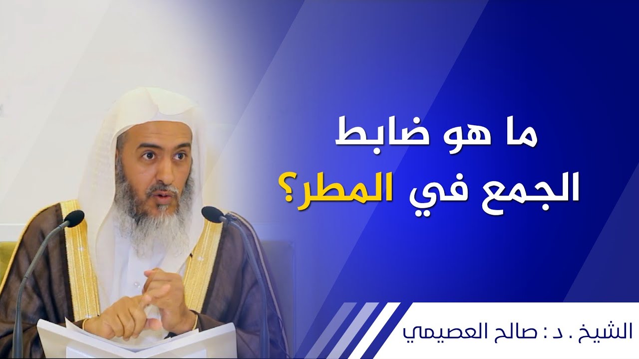 ماهو الضابط في الجمع في المطر؟ | الشيخ صالح العصيمي