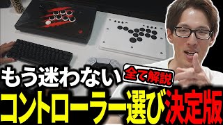 【スト6】格ゲーコントローラーそれぞれのメリットデメリット含め全て解説決定版【マゴ】