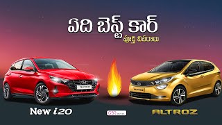 i20 vs Tata Altroz హ్యుండై i20 టాటా altroz లో ఏది బెస్ట్ car value for money new  i20 vs tata altroz