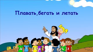 Субботняя школа для детей (В) 2-й квартал, урок 12: "Плавать, бегать и летать" | 17/06/2023