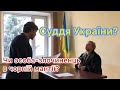 Суд судит или ссыт?  Спетляла от Назара Ужвій «судья» ШКАМЕРДА Катерина Сергіївна