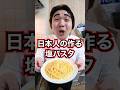 日本人の作るオリーブ塩パスタの作り方 #料理 #きょう何たべよ #shorts