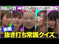【豆柴の大群】抜き打ち常識クイズ 後編