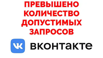 Что делать если в ВК Код ошибки 9