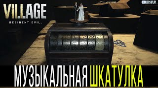 Resident Evil Village Музыкальная Шкатулка, как запустить. Дом Беневенто