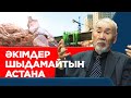 Астанаға адам кіргізбей ме? Бас жоспардағы шикіліктерге кімдердің қатысы бар? | Арнайы жоба