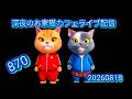 深夜のお家猫カフェライブ配信 ８７０