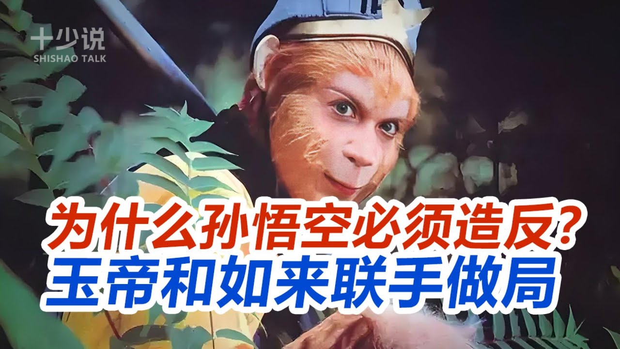 【西游记专题】为什么孙悟空必须造反？从弼马温到齐天大圣，揭秘天庭体制内最黑暗的权力洗牌！#西游记 #孙悟空 #四大名著