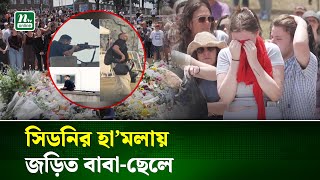 অসটরলযয হমলসথল শকহত হজর মনষ Australia Tragedy Ntv News