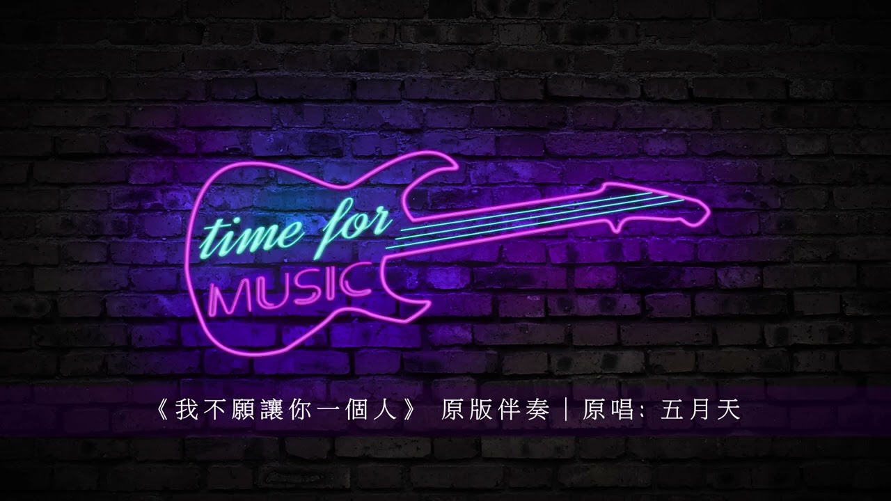 《我不願讓你一個人》 原版伴奏｜原唱: 五月天