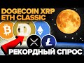 НОВОСТИ ИЗ США ЧТО ИЗМЕНЯТ ВСЕ ДЛЯ КРИПТО ХОЛДЕРОВ! Спрос на DOGE Обогнал Эфириум! + Ripple/Мексика