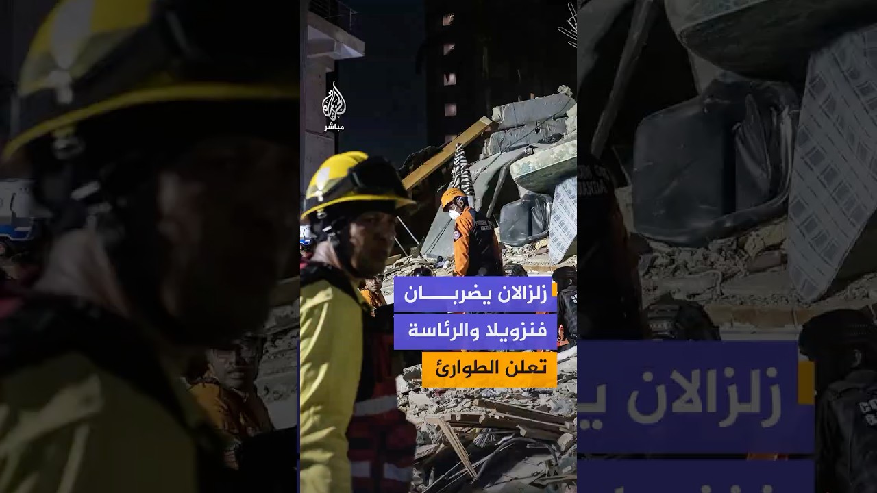زلزالان قويان يضربان فنزويلا ويخلفان عشرات الضحايا وسط إعلان حالة الطوارئ