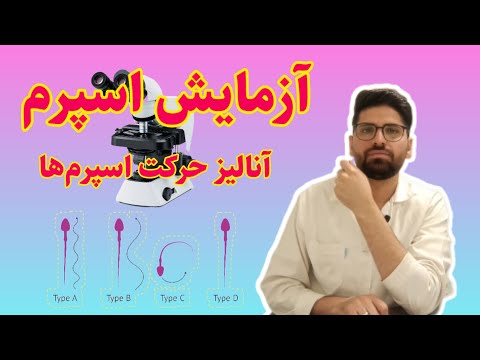 آزمایش اسپرم بخش میکروسکوپی که شامل انواع حرکت اسپرم تعداد اسپرم ها و شکل اسپرم ها