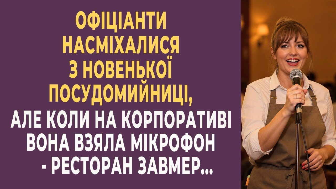 Офіціантки знущалися з посудомийниці. Але коли вона взяла мікрофон — усі замовкли