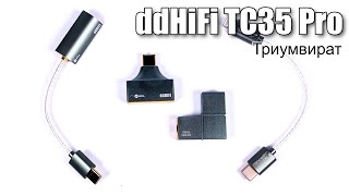 видео: Обзор ЦАПов ddHiFi TC35 Pro: Глаз, Гора и Тетрис картинка: Обзор ЦАПов ddHiFi TC35 Pro: Глаз, Гора и Тетрис