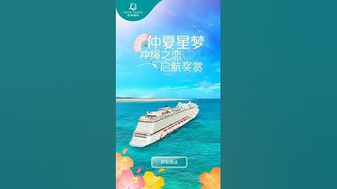 Wechat H5 - Dream Cruise Okinawa Promotion (Part1)