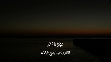 عشائية لسورة طه - للقارئ عبدالبديع غيلان