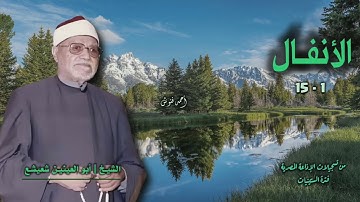 الشيخ أبو العينين شعيشع | سورة الأنفال 1-15 | أستوديو